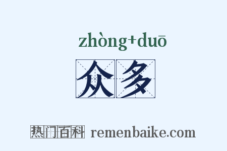 众多是什么意思的图片